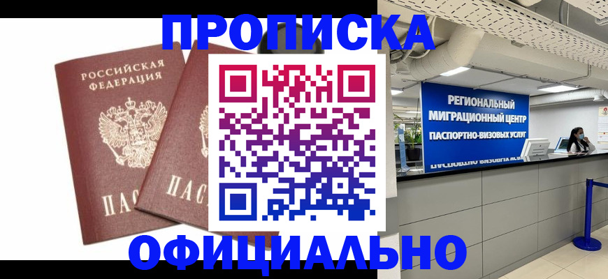прописка 2025 в Новокузнецке